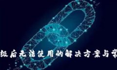 tpWallet升级后无法使用的解决方案与常见问题解答