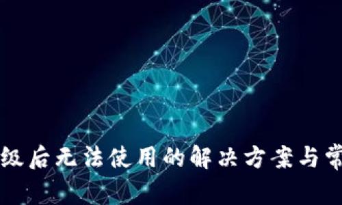 tpWallet升级后无法使用的解决方案与常见问题解答