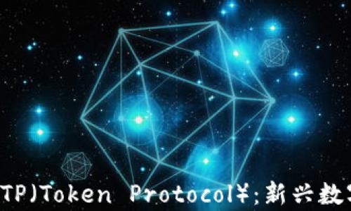 
深入解析Web3钱包与TP（Token Protocol）：新兴数字资产管理与交易方式