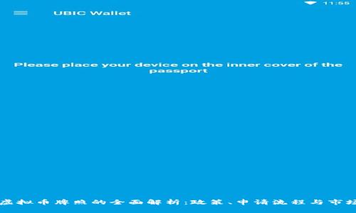 香港虚拟币牌照的全面解析：政策、申请流程与市场前景