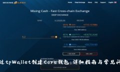 如何通过tpWallet创建Core钱包：详细指南与常见问