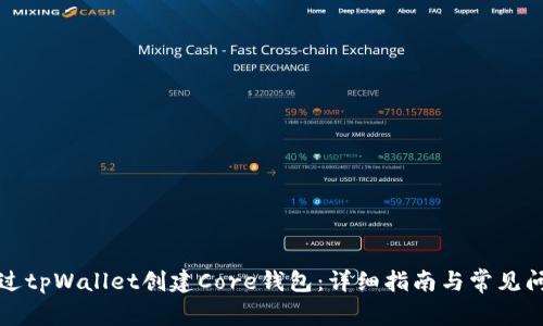 如何通过tpWallet创建Core钱包：详细指南与常见问题解答