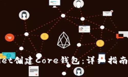 如何通过tpWallet创建Core钱包：详细指南与常见问题解答