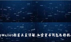 tpWallet推荐关系详解：加密货币钱包选择指南