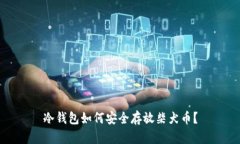 冷钱包如何安全存放柴犬币？