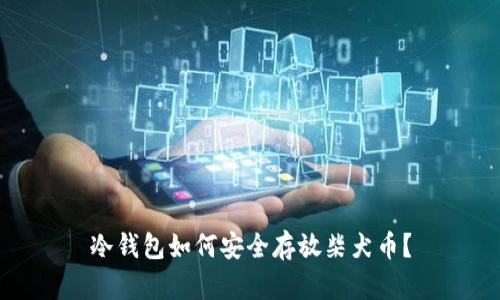 冷钱包如何安全存放柴犬币？