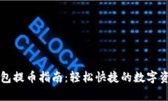 tpWallet钱包提币指南：轻松快捷的数字资产提现方