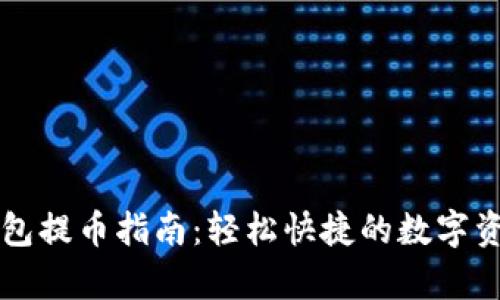tpWallet钱包提币指南：轻松快捷的数字资产提现方法