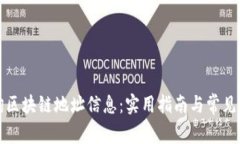 如何查询区块链地址信息：实用指南与常见问题