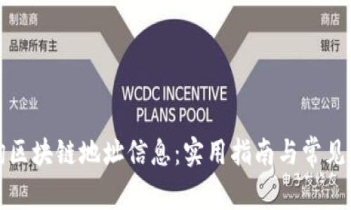 如何查询区块链地址信息：实用指南与常见问题解答