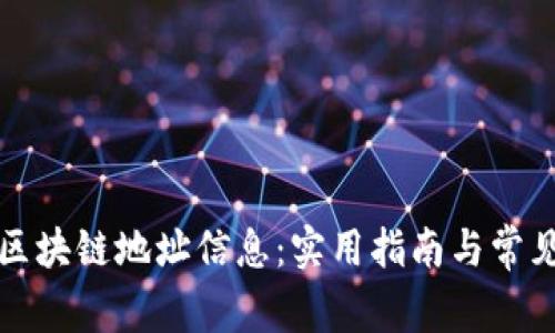 如何查询区块链地址信息：实用指南与常见问题解答