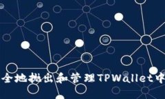 如何安全地抛出和管理TPWallet中的资产