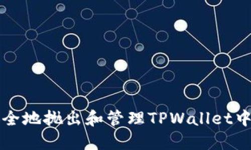 如何安全地抛出和管理TPWallet中的资产