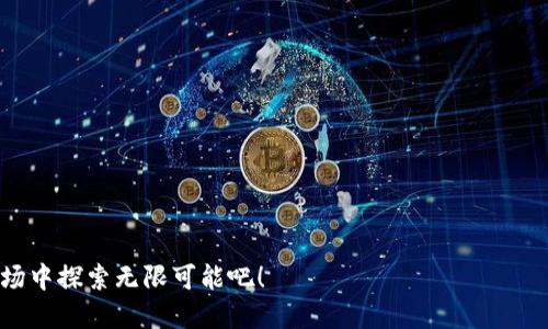 如何轻松注册冷钱包靓号？新手指南与技巧分享

冷钱包, 冷钱包靓号, 注册教程/guanjianci

一、冷钱包靓号的概念与意义
冷钱包靓号是指将加密货币存储在冷钱包中的特定地址，这些地址通常与某种特定的数字符号或有价值的序列号码相关联。冷钱包与热钱包的最大区别在于，冷钱包的私钥不会连接互联网，因此安全性高，这使得它成为长期存储数字资产的理想选择。靓号则是指这些地址中，容易记忆、有特殊意义范畴的数字组合，这样的地址在交易中更容易识别，也因其稀缺性而可能具有额外价值。
冷钱包靓号的意义在于，除了基础的存储功能外，它还可能在交易时带来一定的溢价，甚至在数字资产市场中流通时形成独特的品牌效应。许多加密货币投资者和收藏家都希望拥有一个独特的靓号，来彰显自己的品味和投资实力。

二、注册冷钱包靓号的步骤详解
注册冷钱包靓号的过程实际上与普通冷钱包相似，但在选择地址的时候，需要更多地考虑靓号的特性。以下是详细的步骤：
1. **选择合适的冷钱包**：首先，您需要选择一个安全且功能完备的冷钱包。推荐使用硬件钱包（如Ledger或Trezor），这些设备不仅安全可靠，还有很好的用户反馈和支持。如果是软件钱包，可选择一些知名的品牌。
2. **下载钱包软件或购买硬件钱包**：根据您的选择，下载相关的钱包软件或购买硬件钱包。确保从官方渠道获取，避免下载到带有恶意软件的应用。
3. **创建钱包**：按照步骤进行安装并创建新的钱包。在这一过程中，请务必妥善保管助记词和私钥，因为它们是您访问和管理资产的唯一凭证。
4. **生成并选择靓号**：在创建钱包后，您可以生成新的地址。通过不同的钱包软件，您通常可以获取多种形式的地址。一旦生成，您需要分析地址是否符合靓号的条件：如序列齐全，重复数字（如“8888”）或具有语义意义（如“123”等）。
5. **备份钱包**：确保您对钱包进行备份，将助记词存储在安全的地方，以防万一。如果钱包丢失或无法访问，助记词是恢复资产的唯一途径。
6. **了解交易手续费**：在使用冷钱包靓号进行交易时，了解相关的手续费是非常重要的。在不同的交易平台和钱包中，这一点可能有所不同，请提前了解。

三、选择靓号的策略和技巧
在众多的冷钱包靓号中，选择一个合适的靓号，需要考虑一些策略和技巧，这不仅有助于提高靓号的辨识度，也能在未来的交易中提高价值：
1. **追求稀缺性**：选择那些数字重复或结构特殊的靓号。这类号码往往是最为抢手的，并且通常能以更高的价位被买卖。比如，数字“8888”在许多文化中代表着好运，可能会被投资者积极追捧。
2. **考虑文化意义**：某些数字在不同文化中具有特殊含义，例如“520”通常代表“我爱你”，这类数字在特定的圈子内受到热捧。
3. **易读性和易记性**：选择易读、易记并且容易向他人传达的靓号，会在日常交易及社交传播中更具便利性。复杂或难以发音的号码往往不太受欢迎。
4. **查阅市场数据**：在决定选择靓号之前，查阅相关市场的数据也是一项重要步骤。这包括靓号的历史交易价格、供需关系及投资者的偏好等，以便做出更有利的选择。
5. **及时注册与交易**：在找到合适的靓号后，应迅速进行注册并进行资产转移。因为优质靓号的市场流动性比较高，一旦有合适的机会，尽早出手有助于最大化利益。

四、冷钱包靓号的安全性与风险
尽管冷钱包靓号因其高安全性受到越来越多的青睐，但在注册和使用过程中，用户仍需警惕潜在的风险与安全问题：
1. **私钥和助记词的保护**：无论是冷钱包还是热钱包，用户的数据安全都离不开对私钥和助记词的保护。务必将其存放在安全的地方，并避免以任何形式泄露给他人。
2. **硬件钱包的防篡改检查**：若使用硬件钱包，购买时要确保其由官方渠道出手，确保钱包没有遭受过任何形式的篡改。可以通过官方提供的形式进行验证，确保您得到的设备是全新的。
3. **网络风险**：虽然冷钱包的问题较少，但在进行信息查询时，请使用安全的网络环境。在公共网络下提交任何敏感信息都可能面临风险。
4. **交易平台的选择**：在进行冷钱包靓号的交易时，选择信誉良好的交易平台非常重要。请确保平台具备良好的信誉和用户评价，并尽可能选择那些透明度高、手续费合理的渠道。
5. **价格波动的风险**：冷钱包靓号仍然属于数字资产的一部分，其价格波动性较大。应对市场动态保持敏感，同时根据个人的风险承受能力来决定投资策略。

五、冷钱包靓号的未来趋势
随着区块链技术的发展，冷钱包靓号的需求和认知也在不断增加。以下是冷钱包靓号未来可能的发展方向与趋势：
1. **市场认知度的提升**：随着区块链知识普及，越来越多的人将认知到冷钱包靓号的潜在价值，这将引发更多人参与进来，推动整个市场的活跃度。
2. **标准化与规范化**：各个交易平台和钱包应用将进一步推动靓号的标准化与规范化，这样不仅方便用户选择与交易，同时也将提升市场的透明度。
3. **智能合约的应用**：未来的冷钱包靓号，可能通过智能合约来实现更为复杂的交易机制，例如拍卖、分红等，增加其使用的灵活性与用途。
4. **跨平台整合**：冷钱包靓号可能会实现多平台间的互通，用户在不同平台之间可以无缝迁移他们的靓号资产，提高投资和管理的便利性。
5. **价格探索的新手段**：将来，冷钱包靓号的市场还可能引入更多基于区块链的明确评估工具，以帮助用户估算其靓号的市场价值，提升价格探索的效率。

通过以上的详解，用户可以了解如何注册冷钱包靓号，选取好的靓号，并根据未来的趋势把握机会，增强在数字货币投资中的安全性与有效性。让我们一起在这个新兴的市场中探索无限可能吧！