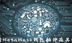 全面解析MetaMask钱包插件及其使用技巧