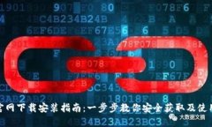 tpWallet官网下载安装指南：一步步教你安全获取及