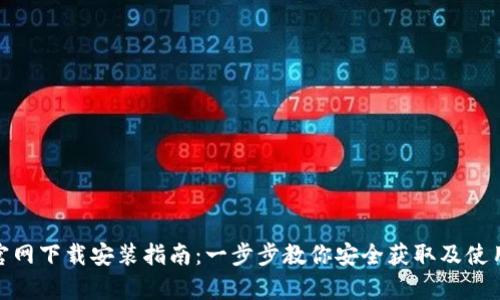tpWallet官网下载安装指南：一步步教你安全获取及使用tpWallet