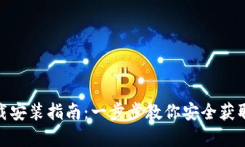 tpWallet官网下载安装指南：一步步教你安全获取及使用tpWallet