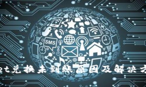 tpWallet兑换未到账原因及解决方案详解