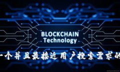 思考一个并且最接近用户搜索需求的，放进