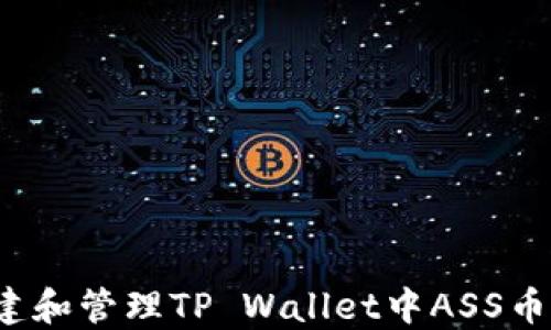 
如何创建和管理TP Wallet中ASS币的头像？