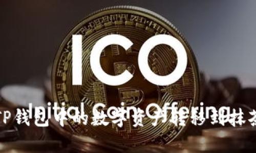 如何将TP钱包中的数字资产转移到抹茶交易所