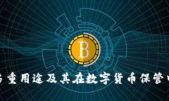 冷钱包的多重用途及其在数字货币保管中的重要