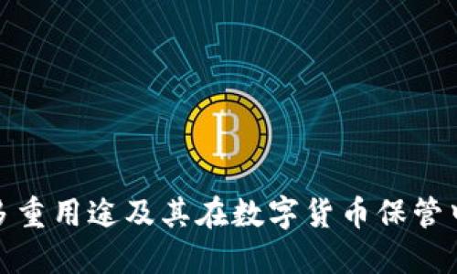 冷钱包的多重用途及其在数字货币保管中的重要性