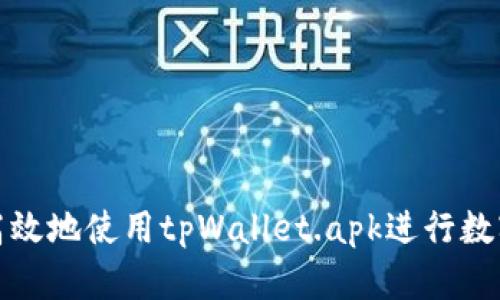 如何安全高效地使用tpWallet.apk进行数字货币管理