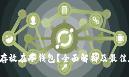 FIL能否存放在冷钱包？全面解析及最佳存储方式