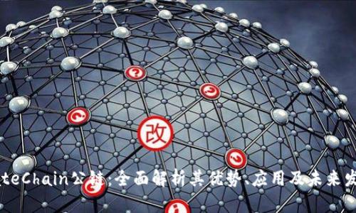 GateChain公链：全面解析其优势、应用及未来发展