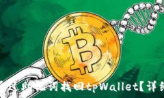   如何通过助记词找回tpWallet？详细指南