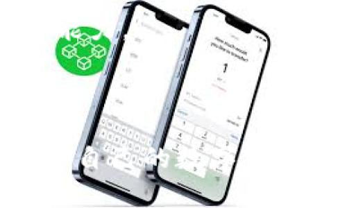 数字钱包已被其他人绑定，怎么办？

数字钱包, 绑定问题, 数字货币安全/guanjianci

数字钱包作为一种新兴的支付工具，已逐渐成为我们生活中不可或缺的一部分。然而，随着其广泛使用，用户在使用过程中也可能会遇到一些问题，比如“数字钱包已被其他人绑定”。这不仅给用户的操作带来了困扰，更引发了对数字钱包安全性及隐私保护的深思。本文将围绕这一问题展开深入探讨，提供解决方案以及预防措施，并回答相关的常见问题。

### 什么是数字钱包？

数字钱包是一种电子支付工具，可以存储用户的支付信息、信用卡信息及数字货币等，它使用户能够方便地进行在线购物、转账及其他金融交易。数字钱包的种类多样，包括基于手机的APP（如支付宝、微信支付），以及各种在线支付平台（如PayPal、Apple Pay）。

数字钱包提供的便利性使得更多人选择了这一支付方式，但同时也带来了风险。一旦数字钱包被他人绑定，用户的资金安全和隐私将受到威胁，这意味着我们需要更加关注数字钱包的安全性及防护措施。

### 数字钱包被他人绑定的原因

在我们正式探讨解决方案之前，首先要了解数字钱包被他人绑定的原因。一般而言，数字钱包被他人绑定的原因有以下几点：

1. **账户信息泄露**：如果用户在不安全的网站上输入自己的账户信息，或者将信息分享给不可信的第三方，就有可能导致钱包被他人绑定。
   
2. **恶意软件攻击**：一些恶意软件能够在用户的设备上窃取个人信息，包括密码、验证码等，从而使得黑客能够成功绑定用户的数字钱包。
   
3. **公共Wi-Fi的安全隐患**：在公共场所使用开放的Wi-Fi网络进行交易时，黑客有可能通过网络攻击获取用户的数字钱包信息。
   
4. **社交工程攻击**：诈骗者通过伪造身份，与用户联系，骗取其隐私信息，从而实现在数字钱包上的绑定。

### 假如你的数字钱包已被他人绑定，应该怎么办？

一旦确认自己的数字钱包被他人绑定，用户应立即采取以下步骤：

1. **立刻更改密码**：
   - 进入数字钱包的官方网站，尝试找回或重置密码。强密码应包含字母、数字及符号，并避免使用与个人信息相关的内容。

2. **启用双重身份验证**：
   - 在账户设置中，开启双重身份验证功能，可以大幅提高账户的安全性。即使有人获取了你的一次性密码，也依然无法访问你的账户。

3. **联系客户服务**：
   - 及时联系数字钱包的客户服务中心，向他们报告此问题，寻求帮助并冻结账户，以避免资金被持续转走。

4. **检查交易记录**：
   - 详细检查数字钱包中的交易记录，确认近期是否有未经授权的交易，如果有，及时报告相关参数和证据。

5. **提高警惕，防范后续问题**：
   - 检查设备的安全性，确保安装了最新的安全软件，并定期更新操作系统。避免在不安全的网络环境中进行敏感操作。

通过上述几步措施，用户可以在一定程度上挽回损失并修复账户安全漏洞，但更重要的是提前做好防护，避免类似情况再次发生。

### 如何预防数字钱包被他人绑定？

1. **使用复杂且唯一的密码**：
   - 确保为每个数字钱包使用独特的复杂密码，并定期更换密码。避免使用生日、电话号码等容易被他人猜测的信息。

2. **审慎下载第三方应用**：
   - 在下载数字钱包或与其相关的应用前，务必确认其真实度及安全性，从官方渠道获取软件是最安全的选择。

3. **避免使用公共Wi-Fi**：
   - 在公共场所尽量避免使用开放的Wi-Fi进行任何金融交易，如果不可避免，可以考虑使用VPN进行加密。

4. **定期检查账户活动**：
   - 定期检查数字钱包的账户活动，发现任何异常情况时，及时采取应对措施。

5. **保持软件更新**：
   - 随时关注并安装最新的安全更新，不仅是数字钱包软件，还包括手机及电脑的操作系统和防毒软件。

### 常见问题解答

#### 问题一：数字钱包如何被他人绑定？

数字钱包被他人绑定的主要途径包括账户信息泄露、恶意软件攻击、公共Wi-Fi安全隐患以及社交工程攻击等。

#### 问题二：被他人绑定后，我的资金会安全么？

一旦数字钱包被他人绑定，账户的资金安全性将面临严重威胁，未经授权的用户可能会进行资金转账，因此应及时采取措施阻止进一步的损失。

#### 问题三：如何提高数字钱包的安全性？

提高数字钱包的安全性可以通过使用复杂密码、启用双重身份验证、定期检查交易记录以及避免使用不安全的网络等方式实现。

#### 问题四：如何找回被他人绑定的数字钱包？

如果确认数字钱包被他人绑定，可以通过更改密码、联系客户服务进行账户冻结并保护资金安全，同时检查与确认交易记录。

#### 问题五：数字钱包的未来安全趋势如何？

随着科技的不断进步，数字钱包将更加智能和安全。未来可能会有更加完善的身份验证机制，例如生物识别技术、人工智能风险评估等，提升用户的资金安全和隐私保护能力。

### 结束语

面对数字钱包被他人绑定的问题，及时采取措施与预防意识是保障我们资金安全的重要一环。提升自身的安全意识，了解相关风险及应对措施，每个用户都能更好地保护自己的数字资产不受侵害。希望本文能帮助用户更清楚地认识到数字钱包的安全问题，并为数字钱包的安全使用提供一些实用的建议。