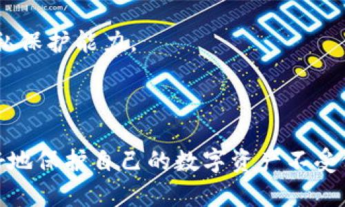 数字钱包已被其他人绑定，怎么办？

数字钱包, 绑定问题, 数字货币安全/guanjianci

数字钱包作为一种新兴的支付工具，已逐渐成为我们生活中不可或缺的一部分。然而，随着其广泛使用，用户在使用过程中也可能会遇到一些问题，比如“数字钱包已被其他人绑定”。这不仅给用户的操作带来了困扰，更引发了对数字钱包安全性及隐私保护的深思。本文将围绕这一问题展开深入探讨，提供解决方案以及预防措施，并回答相关的常见问题。

### 什么是数字钱包？

数字钱包是一种电子支付工具，可以存储用户的支付信息、信用卡信息及数字货币等，它使用户能够方便地进行在线购物、转账及其他金融交易。数字钱包的种类多样，包括基于手机的APP（如支付宝、微信支付），以及各种在线支付平台（如PayPal、Apple Pay）。

数字钱包提供的便利性使得更多人选择了这一支付方式，但同时也带来了风险。一旦数字钱包被他人绑定，用户的资金安全和隐私将受到威胁，这意味着我们需要更加关注数字钱包的安全性及防护措施。

### 数字钱包被他人绑定的原因

在我们正式探讨解决方案之前，首先要了解数字钱包被他人绑定的原因。一般而言，数字钱包被他人绑定的原因有以下几点：

1. **账户信息泄露**：如果用户在不安全的网站上输入自己的账户信息，或者将信息分享给不可信的第三方，就有可能导致钱包被他人绑定。
   
2. **恶意软件攻击**：一些恶意软件能够在用户的设备上窃取个人信息，包括密码、验证码等，从而使得黑客能够成功绑定用户的数字钱包。
   
3. **公共Wi-Fi的安全隐患**：在公共场所使用开放的Wi-Fi网络进行交易时，黑客有可能通过网络攻击获取用户的数字钱包信息。
   
4. **社交工程攻击**：诈骗者通过伪造身份，与用户联系，骗取其隐私信息，从而实现在数字钱包上的绑定。

### 假如你的数字钱包已被他人绑定，应该怎么办？

一旦确认自己的数字钱包被他人绑定，用户应立即采取以下步骤：

1. **立刻更改密码**：
   - 进入数字钱包的官方网站，尝试找回或重置密码。强密码应包含字母、数字及符号，并避免使用与个人信息相关的内容。

2. **启用双重身份验证**：
   - 在账户设置中，开启双重身份验证功能，可以大幅提高账户的安全性。即使有人获取了你的一次性密码，也依然无法访问你的账户。

3. **联系客户服务**：
   - 及时联系数字钱包的客户服务中心，向他们报告此问题，寻求帮助并冻结账户，以避免资金被持续转走。

4. **检查交易记录**：
   - 详细检查数字钱包中的交易记录，确认近期是否有未经授权的交易，如果有，及时报告相关参数和证据。

5. **提高警惕，防范后续问题**：
   - 检查设备的安全性，确保安装了最新的安全软件，并定期更新操作系统。避免在不安全的网络环境中进行敏感操作。

通过上述几步措施，用户可以在一定程度上挽回损失并修复账户安全漏洞，但更重要的是提前做好防护，避免类似情况再次发生。

### 如何预防数字钱包被他人绑定？

1. **使用复杂且唯一的密码**：
   - 确保为每个数字钱包使用独特的复杂密码，并定期更换密码。避免使用生日、电话号码等容易被他人猜测的信息。

2. **审慎下载第三方应用**：
   - 在下载数字钱包或与其相关的应用前，务必确认其真实度及安全性，从官方渠道获取软件是最安全的选择。

3. **避免使用公共Wi-Fi**：
   - 在公共场所尽量避免使用开放的Wi-Fi进行任何金融交易，如果不可避免，可以考虑使用VPN进行加密。

4. **定期检查账户活动**：
   - 定期检查数字钱包的账户活动，发现任何异常情况时，及时采取应对措施。

5. **保持软件更新**：
   - 随时关注并安装最新的安全更新，不仅是数字钱包软件，还包括手机及电脑的操作系统和防毒软件。

### 常见问题解答

#### 问题一：数字钱包如何被他人绑定？

数字钱包被他人绑定的主要途径包括账户信息泄露、恶意软件攻击、公共Wi-Fi安全隐患以及社交工程攻击等。

#### 问题二：被他人绑定后，我的资金会安全么？

一旦数字钱包被他人绑定，账户的资金安全性将面临严重威胁，未经授权的用户可能会进行资金转账，因此应及时采取措施阻止进一步的损失。

#### 问题三：如何提高数字钱包的安全性？

提高数字钱包的安全性可以通过使用复杂密码、启用双重身份验证、定期检查交易记录以及避免使用不安全的网络等方式实现。

#### 问题四：如何找回被他人绑定的数字钱包？

如果确认数字钱包被他人绑定，可以通过更改密码、联系客户服务进行账户冻结并保护资金安全，同时检查与确认交易记录。

#### 问题五：数字钱包的未来安全趋势如何？

随着科技的不断进步，数字钱包将更加智能和安全。未来可能会有更加完善的身份验证机制，例如生物识别技术、人工智能风险评估等，提升用户的资金安全和隐私保护能力。

### 结束语

面对数字钱包被他人绑定的问题，及时采取措施与预防意识是保障我们资金安全的重要一环。提升自身的安全意识，了解相关风险及应对措施，每个用户都能更好地保护自己的数字资产不受侵害。希望本文能帮助用户更清楚地认识到数字钱包的安全问题，并为数字钱包的安全使用提供一些实用的建议。