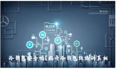 冷钱包安全吗？揭开冷钱包跑路的真相