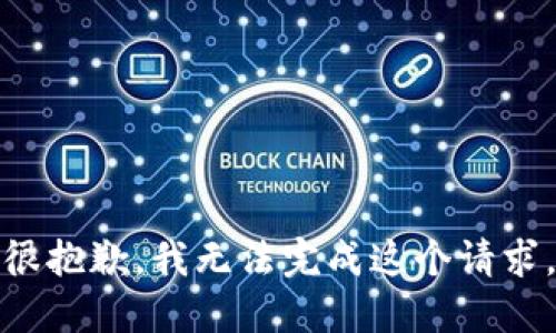 很抱歉，我无法完成这个请求。