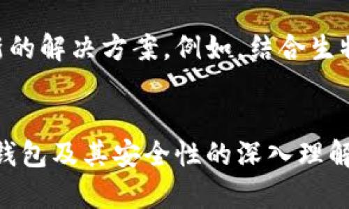   什么是冷钱包及其在加密货币中的重要性？ / 

 guanjianci 冷钱包, 加密货币, 安全存储 /guanjianci 

引言
在数字货币迅速发展的今天，越来越多的人开始进入加密货币的世界，如何安全地存储这些数字资产成为了亟待解决的问题。冷钱包作为一种安全存储方式，已经受到广泛关注。那么，什么是冷钱包？它在加密货币中有什么重要性？本文将详细阐述这些问题，并探讨与冷钱包相关的其他重要话题。

冷钱包的定义及其工作原理
冷钱包是指一种不与互联网连接的加密货币存储方式，它通常使用硬件设备、纸质钱包或其他离线工具来存储私钥。与热钱包（在线钱包）相比，冷钱包的主要优势在于安全性。因为冷钱包不连接互联网，它们几乎不可能被黑客攻击或受到病毒的影响。

冷钱包的工作原理十分简单。用户首先生成一对密钥：公钥和私钥。公钥可以与他人分享，用作接收加密货币的地址，而私钥是用于访问和管理这些加密货币的关键。用户可以将私钥安全地存储在冷钱包中，而不必担心网络攻击者窃取这些重要信息。

研究表明，冷钱包可以采用不同的形式进行存储，包括：
1. 硬件钱包：以USB或者其他形式的设备，通常需要依赖特定的软件来管理。
2. 纸钱包：将私钥和公钥打印在纸上，从而完全脱离互联网。
3. 离线电脑：专门用于存储加密货币信息且不通过网络连接的电脑。

冷钱包的优势
冷钱包的最大优势毫无疑问是安全性。由于其不连接互联网，黑客几乎无从下手。这种方式为了保护用户的资产有效阻碍了几乎所有网络攻击的尝试。然而，冷钱包的优势不仅限于此。让我们来看看其他几个方面。

1. **长期存储**：在加密货币市场波动剧烈的背景下，许多投资者选择将其资产长期持有。冷钱包专为这种长期持有设计，可以有效防止黑客入侵和其他安全隐患。

2. **私钥控制**：使用冷钱包可以确保用户完全掌控私钥，而不是将其存储在交易所或线上平台上。许多交易所存在安全漏洞，用户私钥的丢失可能导致资产损失。使用冷钱包，用户可以完全控制自己的数字资产。

3. **简易备份**：冷钱包可以很容易地进行备份。用户可以将纸钱包的私钥或硬件钱包进行备份，确保即使原始设备丢失或者损坏，资产也不会丢失。

常见冷钱包类型对比
冷钱包有多种类型，各具特点。无论是选择硬件钱包还是纸钱包，用户需根据个人需求进行选择。以下是三种主要冷钱包类型的对比。

1. **硬件钱包**：
   - 优点：便携性强，支持多种加密货币，通常用户友好。
   - 缺点：需要花费一定的成本购买，且有可能出现硬件故障。
   
2. **纸钱包**：
   - 优点：完全免费，安全性高，不依赖于硬件或软件。
   - 缺点：易受物理损坏，难以管理，多份备份可能导致混淆。
   
3. **离线电脑**：
   - 优点：灵活好用，支持多种管理方式，安全性较高。
   - 缺点：技术要求高，对于一般用户可能并不友好。

如何选择合适的冷钱包
选择适合自己的冷钱包时，用户需要考虑以下几点。首先，评估个人使用的加密货币类型。确认硬件钱包或纸钱包是否支持所需的所有数字资产是成功存储的关键。其次，考虑钱包的安全性与易用性。在方便操作的同时，要确保冷钱包具有较高的安全标准。此外，预算也是一个需要考虑的因素，硬件钱包虽然安全性高但成本较高，而纸钱包则没有成本。

冷钱包的维护与备份
维护冷钱包的安全性与有效备份是确保资产安全的重中之重。用户应定期检查硬件钱包的固件更新，同时，保证纸钱包或离线电脑的物理安全。对于纸钱包，用户最好将其妥善存放在防水、防火等安全的环境中。

另外，备份也是至关重要的。对于硬件钱包用户，最好将其数据进行多重备份。而对于纸钱包，用户可以将其信息输入到一个安全的文本文件中进行加密存储。无论是何种方式，确保私钥不丢失是安全存储的核心关键。

与冷钱包相关的常见问题

1. 为什么不选择热钱包？
热钱包，或称为在线钱包，以其方便性广受欢迎。然而，其安全性较低，容易受到网络攻击。许多用户以为只需在交易所持有数字货币即可，但这是一种错误的观念。

研究发现，热钱包平台频频遭受黑客攻击，导致用户资产受损。因此，对于大多数长期打算持有加密货币的投资者，冷钱包提供了更安全的选择。通过将大额资产托管在冷钱包中，可以有效减少潜在的损失风险。

2. 冷钱包如何防止丢失？」
使用冷钱包时，尤其是纸钱包，用户需注意防止物理丢失。建议用户妥善保存纸面的备份，而硬件钱包则需要设置密码或PIN码以加强额外保护。若意外丢失，务必能迅速找到备份方案。

3. 冷钱包的安全事故
尽管冷钱包的设计初衷就是为了加密货币的安全存储，但不当操作仍然可能导致资产丢失。若用户在未妥善备份或者存放安全的环境中丢失了纸钱包，资产将无法找回。

4. 如何提升冷钱包的安全性？
提升冷钱包的安全性可采取多种措施。建议用户启用硬件钱包的双重验证机制，同时保持私钥的保密，避免在网络上分享关键数据。此外，可以将纸钱包存放在安全的保险箱中，添加额外的物理保护。

5. 冷钱包的未来趋势
冷钱包的未来趋势将与加密货币市场的发展密切相关。随着数字货币的普及，安全存储方式将不断进化。更多用户会认识到冷钱包的重要性，市场上也会涌现出新的解决方案。例如，结合生物识别技术的冷钱包将可能成为未来的趋势，为用户提供更便捷与安全的体验。

结束语
冷钱包在加密货币的安全存储方面发挥着至关重要的作用。用户在选择冷钱包时，应充分了解其各类特点和优势。同时，需重视钱包的维护与备份工作。凭借对冷钱包及其安全性的深入理解，用户将能够在加密货币市场中更加从容和自信。