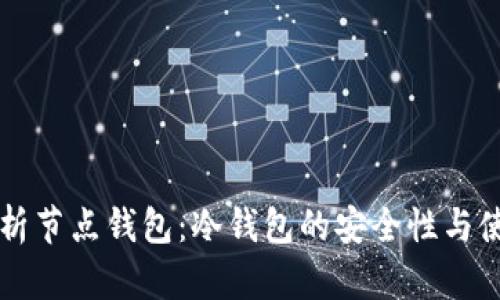 深度解析节点钱包：冷钱包的安全性与使用方法