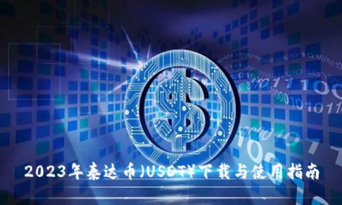 2023年泰达币（USDT）下载与使用指南