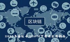 2023年泰达币（USDT）下载与使用指南