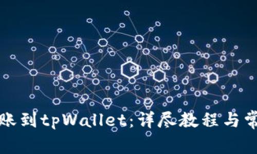 如何轻松转账到tpWallet：详尽教程与常见问题解答