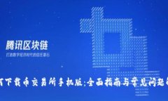 如何下载币交易所手机版：全面指南与常见问题
