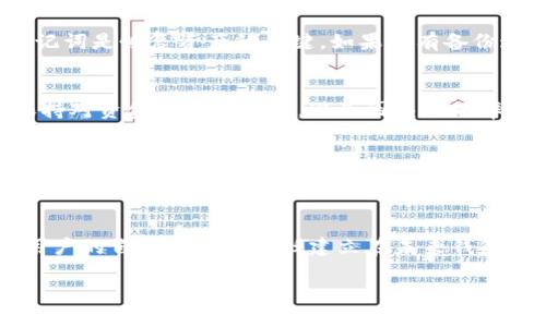   如何使用比太热钱包监控冷钱包的安全性与交易状况 / 
 guanjianci 比太热钱包,冷钱包,监控安全 /guanjianci 

一、比太热钱包与冷钱包的基本概念

在数字货币的世界中，钱包是资产存储和管理的关键工具。比太热钱包和冷钱包是两种常见的数字钱包类型，各自具有不同的用途和安全性。

比太热钱包是一种连接互联网的数字钱包，便于用户进行日常交易和迅速访问其持有的数字资产。由于其在线的便利性，热钱包通常更容易受到网络攻击，因此需要用户格外小心其安全性。

另一方面，冷钱包是完全离线的资产存储方式，通常以硬件或纸张的形式存在。冷钱包提供高安全性，因为它不与互联网连接，从而抵御了许多网络攻击的风险。但冷钱包的缺点是在需要进行交易时，用户需先将资产转入热钱包，从而增加了操作的复杂性。

了解这两种钱包的基本特点，为之后介绍如何使用比太热钱包监控冷钱包奠定了基础。

二、为什么需要监控冷钱包

虽然冷钱包提供高安全性，但其管理和监控同样重要。以下是几条原因，说明为什么用户需要监控冷钱包：

1. **防止资产被盗**：尽管冷钱包不连网，但如果黑客能够物理接触到冷钱包设备或纸张，他们仍然可以盗取钱包中的资产。因此，监控冷钱包可以帮助用户及时发现潜在的安全隐患。

2. **了解资产变化**：用户常常需要对持有资产的变化保持透明，监控冷钱包可以让用户及时了解其资产的增减，以及是否有未授权的交易发生。

3. **提高使用效率**：如果用户能够及时了解冷钱包中的资产状况，在进行交易时就能够更快速有效，避免了频繁地往热钱包转账所带来的不便。

4. **审计与合规**：有些国家和地区对加密资产的管理有明确的法律法规，监控冷钱包可以帮助用户合规操作，避免因未能及时报告资产变动而导致的法律风险。

5. **防止丢失**：监控可以确保冷钱包的安全性，防止因丢失或损坏带来的风险，尤其是在面对重要经济决策时，用户能够有条不紊地管理其数字资产。

三、如何通过比太热钱包监控冷钱包

使用比太热钱包监控冷钱包的过程可以理解为一个数据与技术的结合。以下是可行的方法：

1. **利用区块链浏览器**：用户可以借助区块链浏览器输入其冷钱包地址，查询资产的交易情况。这种方法的好处在于，它是匿名且安全，不需要额外的工具或软件。

2. **导入公钥**：在比太热钱包中，用户可以通过导入冷钱包的公钥，来查看冷钱包中的资产和交易记录。了解公钥操作可以有效提高对资产流动的管理。

3. **设置通知提醒**：一些热钱包提供交易提醒功能，用户可以在收到资产转入或转出通知时立刻查看账务情况，确保无异常操作。

4. **资产监控工具**：市面上有不少第三方工具和应用程序专门用于数字资产的监控，这些工具可以提供包括实时价格、市场动态等多种信息，帮助用户做出更准确的交易决策。

5. **定期审计**：用户可定期对冷钱包中的资产进行审计，通过对账单进行复查，确保无未授权交易或错误的记录出现。

四、探讨比太热钱包监控冷钱包的优势与劣势

无论是比太热钱包还是冷钱包，各自的优缺点都需要在使用过程中被关注。以下是比太热钱包监控冷钱包的一些优势和劣势：

优点：

1. **便捷性**：比太热钱包本身设计经过，使用户在监控冷钱包时操作更为简便，一键登录、实时更新，大大简化了流程。

2. **实时交易数据**：用户能够获取到最新的交易情况，了解市场动态，决策更为快速和准确。

3. **高度整合**：热钱包可以和冷钱包进行数据对接，使得用户能够在一个界面下了解多个钱包的所有信息，更加高效。

缺点：

1. **安全风险**：热钱包本身在线的特性，意味着一旦受到攻击，数据都可能面临泄漏的风险。

2. **依赖技术支持**：监控系统的有效性在于良好的技术支持，而技术的代价通常会增加用户的学习成本。

3. **隐私问题**：使用热钱包监控冷钱包时，用户可能面临运用第三方工具时的隐私泄漏风险。

五、总结与未来展望

比太热钱包作为一种方便快捷的数字资产管理工具，在冷钱包监控中发挥着重要的作用。用户可以灵活运用不同的方法进行监控，以确保自身数字资产的安全和流动性。面对不断变化的市场环境，数字钱包的安全性将愈发重要，未来可能会出现专门针对这一需求的新技术与产品。

在掌握了监控冷钱包的方法和必要性后，用户可以通过不断学习与审计，提升其数字资产管理的专业性，确保安全且高效的资产流动。在这个信息技术快速发展的时代，保持对新技术的关注和适应，将有助于在数字资产的投资中获得更好的收益。

相关问题及详细回答

1. 如何选择一个安全的冷钱包?
在选择冷钱包时，用户需要考虑多个因素。首先，应该关注钱包的品牌和知名度，知名品牌通常更具保障。其次，了解冷钱包的硬件设计和存储方法，确保其防篡改设计。此外，还需要关注用户的评价和反馈，以了解在实际使用中的表现。再者，选择支持多种币种的冷钱包，能够提高钱包的灵活性与综合管理能力。最后，用户应定期进行备份与更新，保证不受到意外情况的影响。

2. 冷钱包丢失后如何恢复资产?
冷钱包丢失后，如何恢复资产成为许多用户关注的问题。一般情况下，冷钱包的恢复需要备份密钥或助记词。用户在创建冷钱包时，通常会得到一段特别的助记词，该助记词是恢复资产的关键。如果没有备份这些信息，资产将无法恢复。因此，用户在使用冷钱包所在的平台时，务必重视备份，避免由于丢失助记词而导致的资金损失。

3. 热钱包与冷钱包是否可以同时使用?
热钱包与冷钱包是可以同时使用的。这种组合可以使用户在进行频繁交易时使用热钱包的便利，同时在对长期资产进行存储时使用冷钱包的安全性。然而，用户需要保持对资金流动的掌握，避免因交易频率过高而导致资产的安全隐患，因此，在切换使用时，确保所有交易都是安全控制下的。

4. 如何提高比太热钱包的安全性?
要提高比太热钱包的安全性，用户应采取一系列措施，包括但不限于设置强密码、启用双重认证、定期更新软件和关注交易记录。同时，避开公共Wi-Fi及不信任的设备，确保在安全的网络环境中使用热钱包。此外，保持对钱包服务的了解，关注任何可能漏洞和安全更新，也是提高热钱包安全性的有效方法。

5. 未来数字货币钱包发展趋势如何?
未来数字货币钱包的发展趋势将趋向于更高的安全性、便捷性和多功能性。随着区块链与其他新兴技术的发展，可能出现更为智能化和自动化的资产管理工具。同时，用户的自我教育与信任建立在未来钱包的使用中将显得愈发重要。数字钱包的安全性与管理方式不仅仅依赖于技术支持，而要结合用户对安全的理解与投入，为资产安全保驾护航。 

随著这些问题的深入探讨，希望能够对您在使用比太热钱包监控冷钱包的过程提供切实有效的指导与帮助。