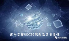 深入了解ERC20钱包及其重要性