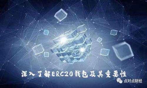 深入了解ERC20钱包及其重要性