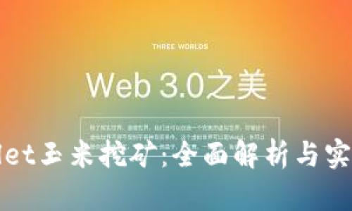 tpWallet玉米挖矿：全面解析与实用指南