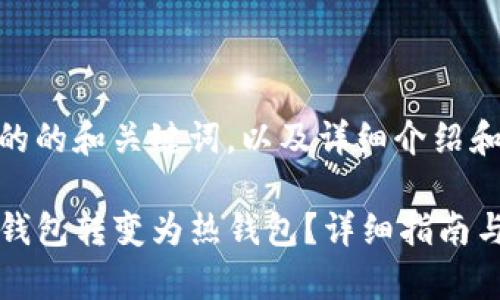 下面是您请求的的和关键词，以及详细介绍和相关问题。

如何将TP观察钱包转变为热钱包？详细指南与常见问题解析