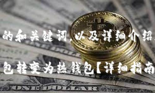 下面是您请求的的和关键词，以及详细介绍和相关问题。

如何将TP观察钱包转变为热钱包？详细指南与常见问题解析