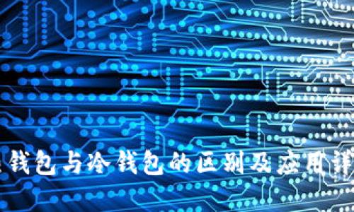 热钱包与冷钱包的区别及应用详解
