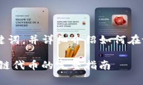 在这里，我将提供一个、相关关键词，并详细介绍如何在tpWallet上购买以太坊链代币。

如何通过tpWallet购买以太坊链代币的完整指南